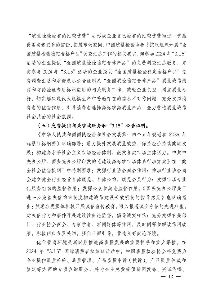 中國(guó)質(zhì)量檢驗(yàn)協(xié)會(huì)關(guān)于組織廣大優(yōu)秀企業(yè)開(kāi)展2024年“3.15”國(guó)際消費(fèi)者權(quán)益日“產(chǎn)品和服務(wù)質(zhì)量誠(chéng)信承諾”主題活動(dòng)的通知(中檢辦發(fā)〔2023〕156號(hào))
