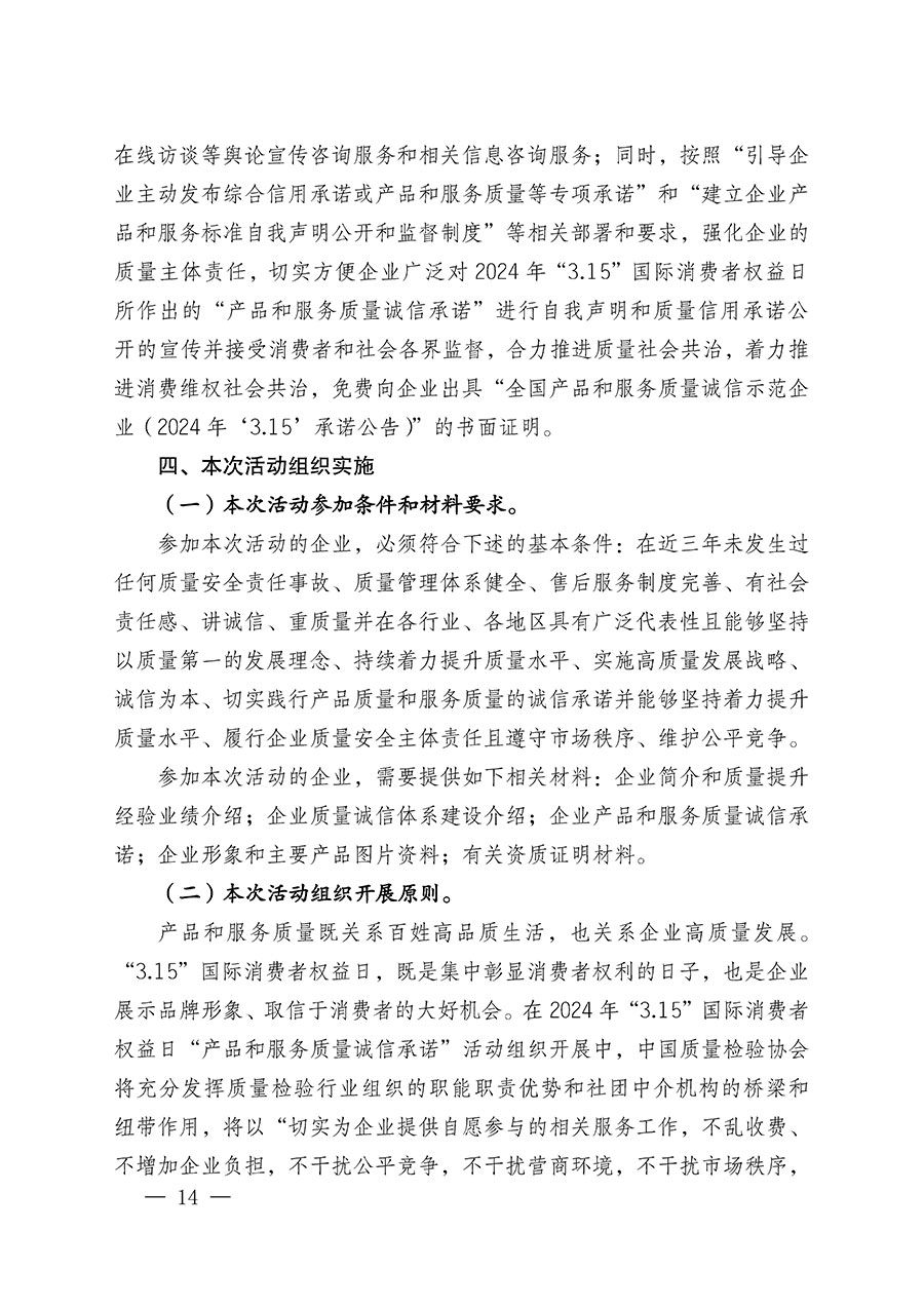 中國(guó)質(zhì)量檢驗(yàn)協(xié)會(huì)關(guān)于組織廣大優(yōu)秀企業(yè)開(kāi)展2024年“3.15”國(guó)際消費(fèi)者權(quán)益日“產(chǎn)品和服務(wù)質(zhì)量誠(chéng)信承諾”主題活動(dòng)的通知(中檢辦發(fā)〔2023〕156號(hào))