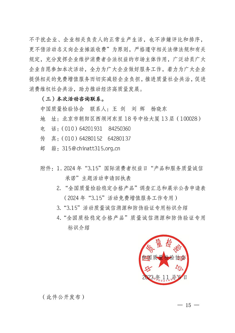 中國(guó)質(zhì)量檢驗(yàn)協(xié)會(huì)關(guān)于組織廣大優(yōu)秀企業(yè)開(kāi)展2024年“3.15”國(guó)際消費(fèi)者權(quán)益日“產(chǎn)品和服務(wù)質(zhì)量誠(chéng)信承諾”主題活動(dòng)的通知(中檢辦發(fā)〔2023〕156號(hào))