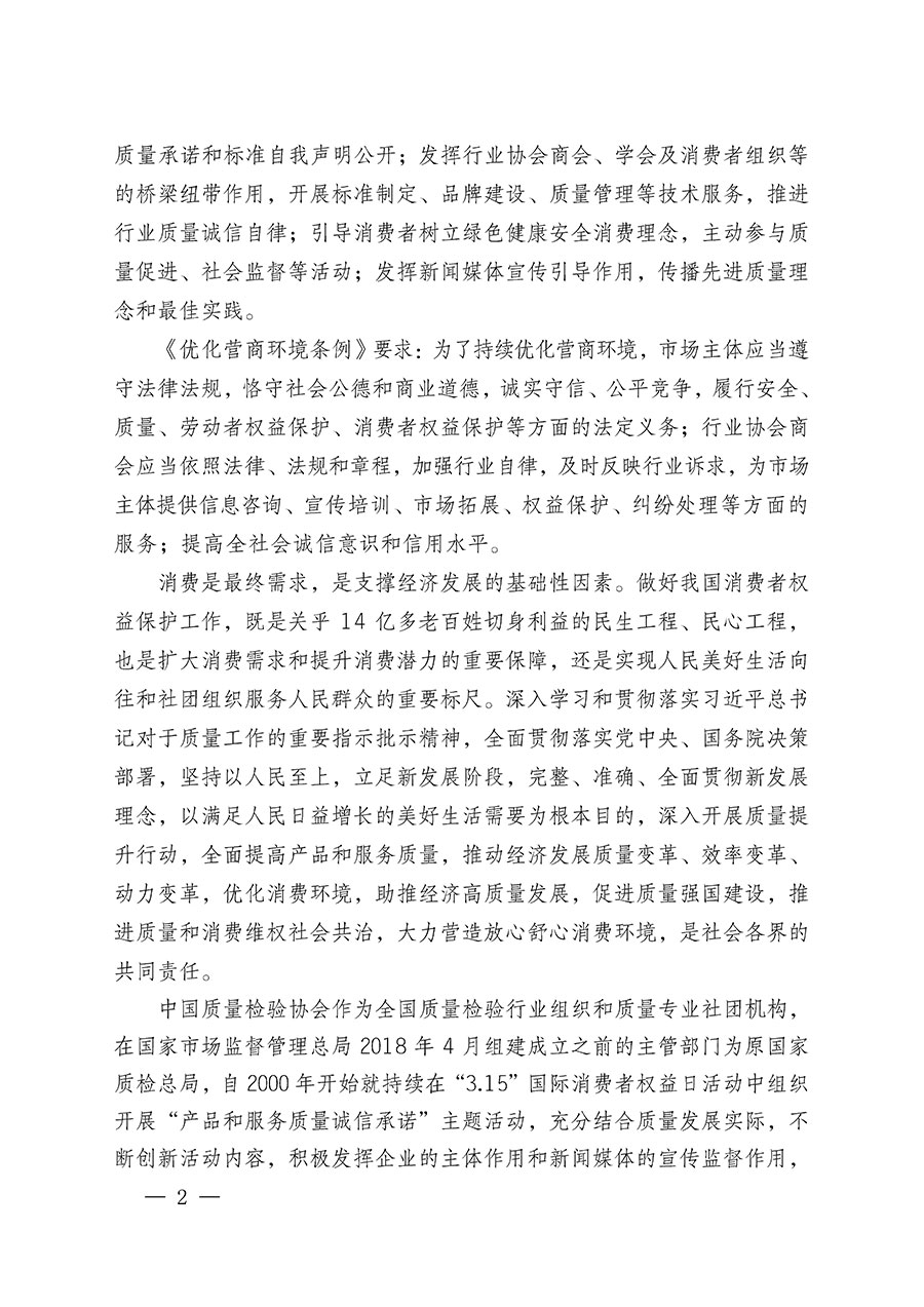 中國(guó)質(zhì)量檢驗(yàn)協(xié)會(huì)關(guān)于組織廣大優(yōu)秀企業(yè)開(kāi)展2024年“3.15”國(guó)際消費(fèi)者權(quán)益日“產(chǎn)品和服務(wù)質(zhì)量誠(chéng)信承諾”主題活動(dòng)的通知(中檢辦發(fā)〔2023〕156號(hào))