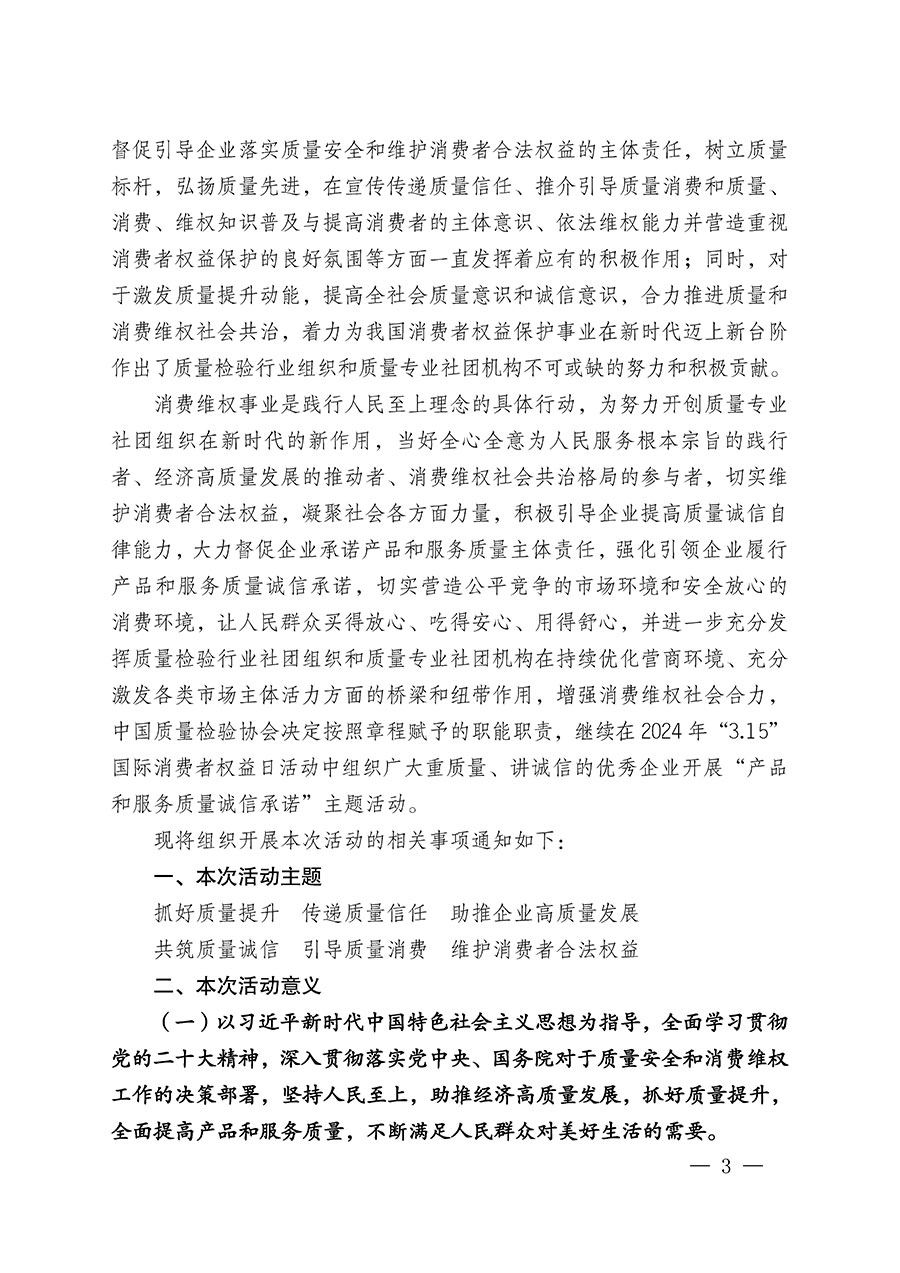 中國(guó)質(zhì)量檢驗(yàn)協(xié)會(huì)關(guān)于組織廣大優(yōu)秀企業(yè)開(kāi)展2024年“3.15”國(guó)際消費(fèi)者權(quán)益日“產(chǎn)品和服務(wù)質(zhì)量誠(chéng)信承諾”主題活動(dòng)的通知(中檢辦發(fā)〔2023〕156號(hào))
