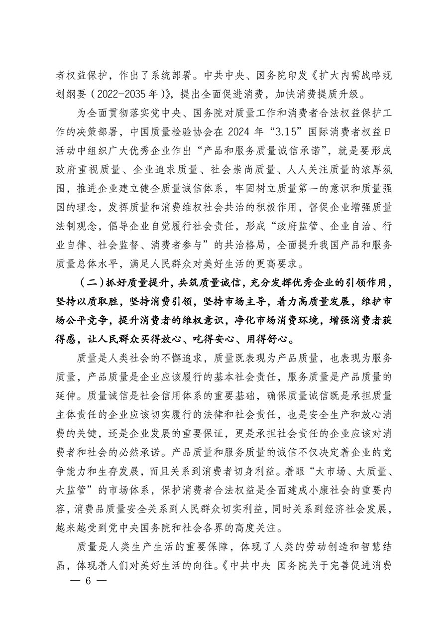 中國(guó)質(zhì)量檢驗(yàn)協(xié)會(huì)關(guān)于組織廣大優(yōu)秀企業(yè)開(kāi)展2024年“3.15”國(guó)際消費(fèi)者權(quán)益日“產(chǎn)品和服務(wù)質(zhì)量誠(chéng)信承諾”主題活動(dòng)的通知(中檢辦發(fā)〔2023〕156號(hào))