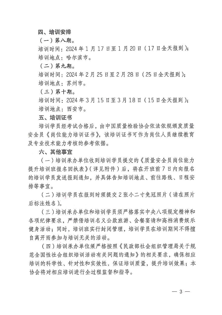 中國(guó)質(zhì)量檢驗(yàn)協(xié)會(huì)關(guān)于開(kāi)展質(zhì)量安全員崗位能力提升培訓(xùn)的通知(中檢辦發(fā)〔2023〕170號(hào))