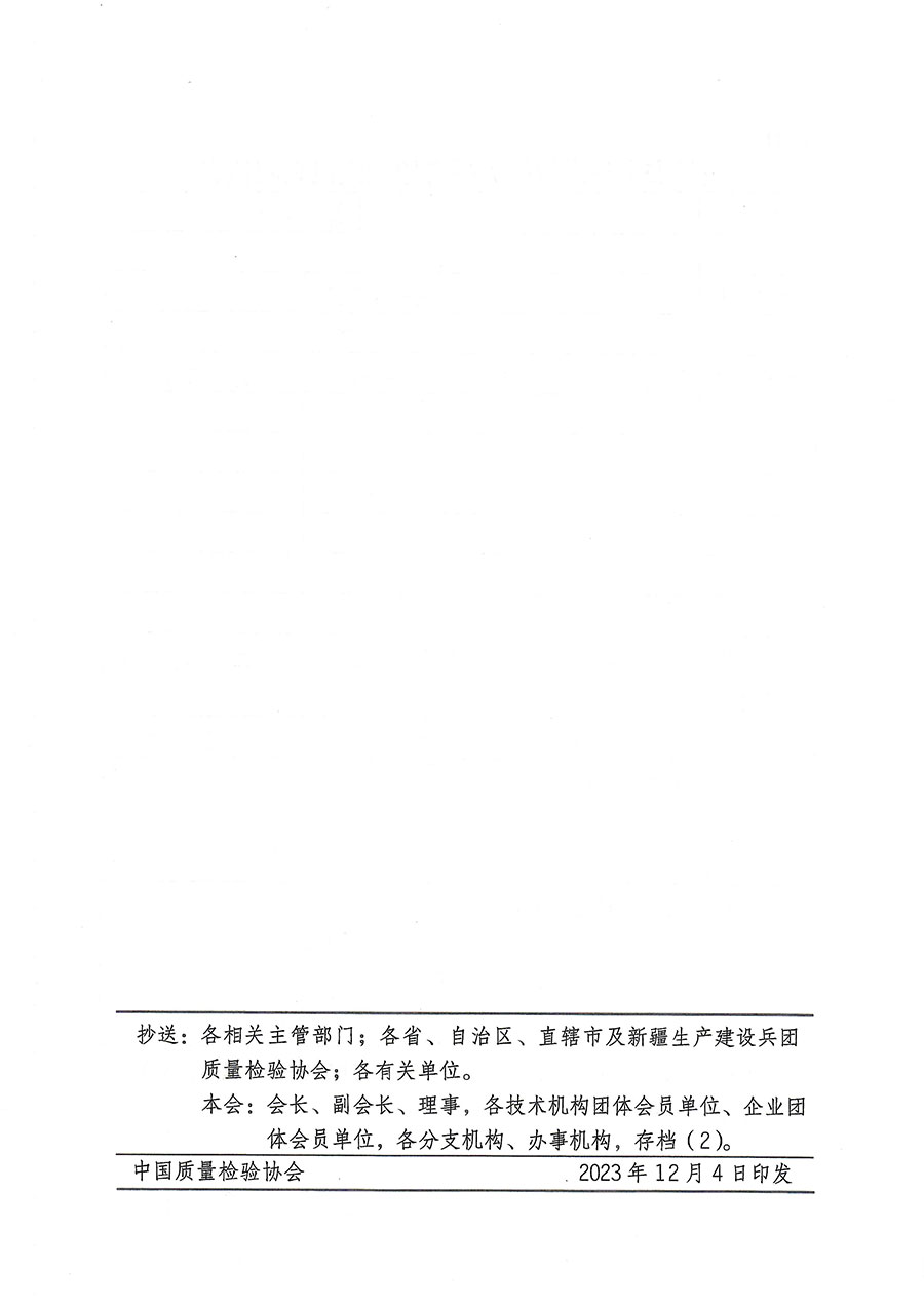 中國(guó)質(zhì)量檢驗(yàn)協(xié)會(huì)關(guān)于開(kāi)展質(zhì)量安全員崗位能力提升培訓(xùn)的通知(中檢辦發(fā)〔2023〕170號(hào))