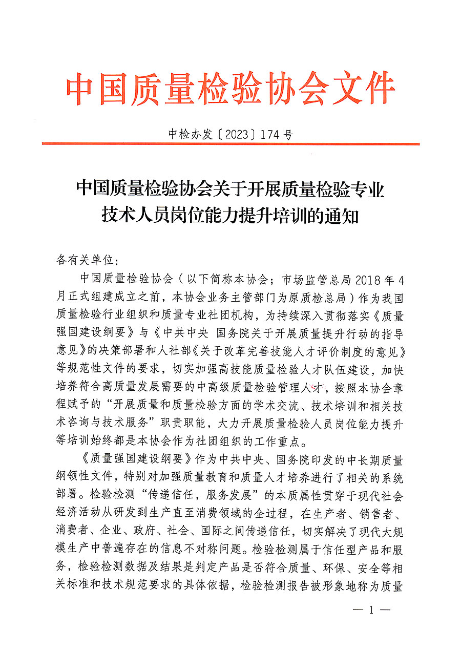 中國質(zhì)量檢驗(yàn)協(xié)會(huì)關(guān)于開展質(zhì)量檢驗(yàn)專業(yè)技術(shù)人員崗位能力提升培訓(xùn)的通知(中檢辦發(fā)〔2023〕174號(hào))