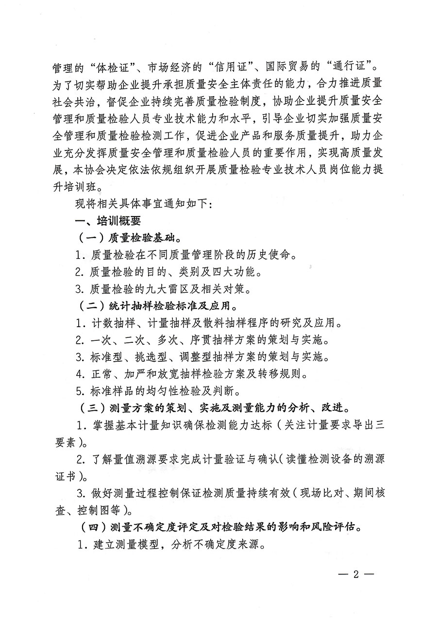 中國質(zhì)量檢驗(yàn)協(xié)會(huì)關(guān)于開展質(zhì)量檢驗(yàn)專業(yè)技術(shù)人員崗位能力提升培訓(xùn)的通知(中檢辦發(fā)〔2023〕174號(hào))