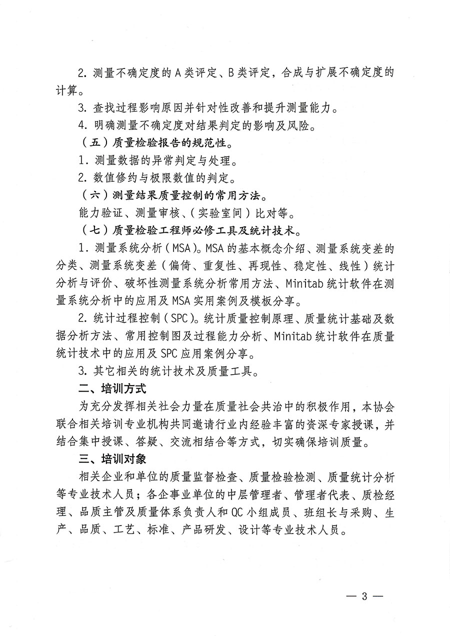 中國質(zhì)量檢驗(yàn)協(xié)會(huì)關(guān)于開展質(zhì)量檢驗(yàn)專業(yè)技術(shù)人員崗位能力提升培訓(xùn)的通知(中檢辦發(fā)〔2023〕174號(hào))