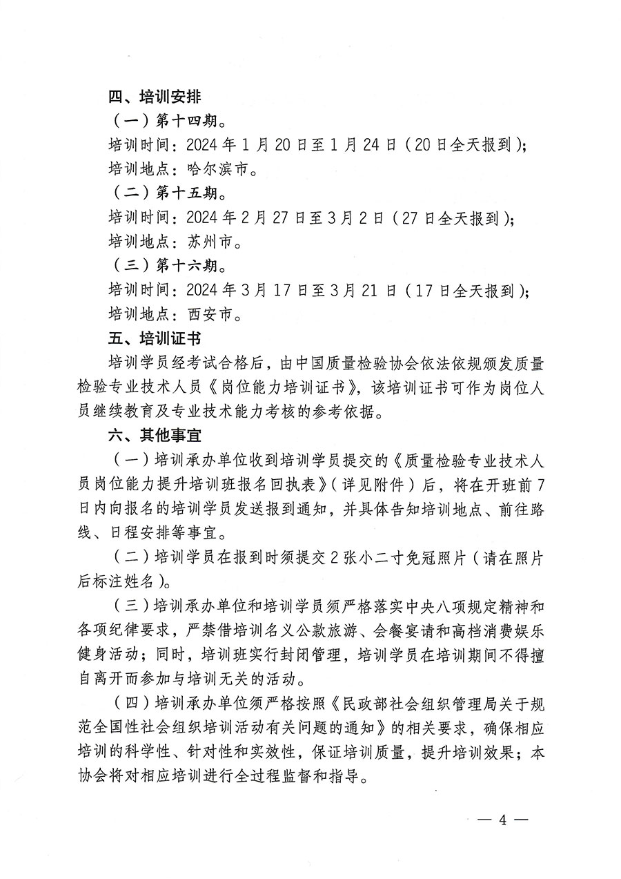 中國質(zhì)量檢驗(yàn)協(xié)會(huì)關(guān)于開展質(zhì)量檢驗(yàn)專業(yè)技術(shù)人員崗位能力提升培訓(xùn)的通知(中檢辦發(fā)〔2023〕174號(hào))