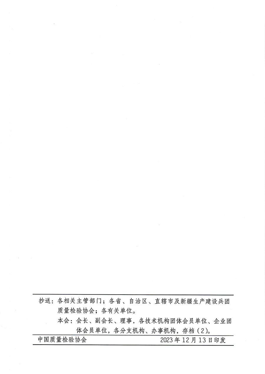 中國質(zhì)量檢驗(yàn)協(xié)會(huì)關(guān)于開展質(zhì)量檢驗(yàn)專業(yè)技術(shù)人員崗位能力提升培訓(xùn)的通知(中檢辦發(fā)〔2023〕174號(hào))