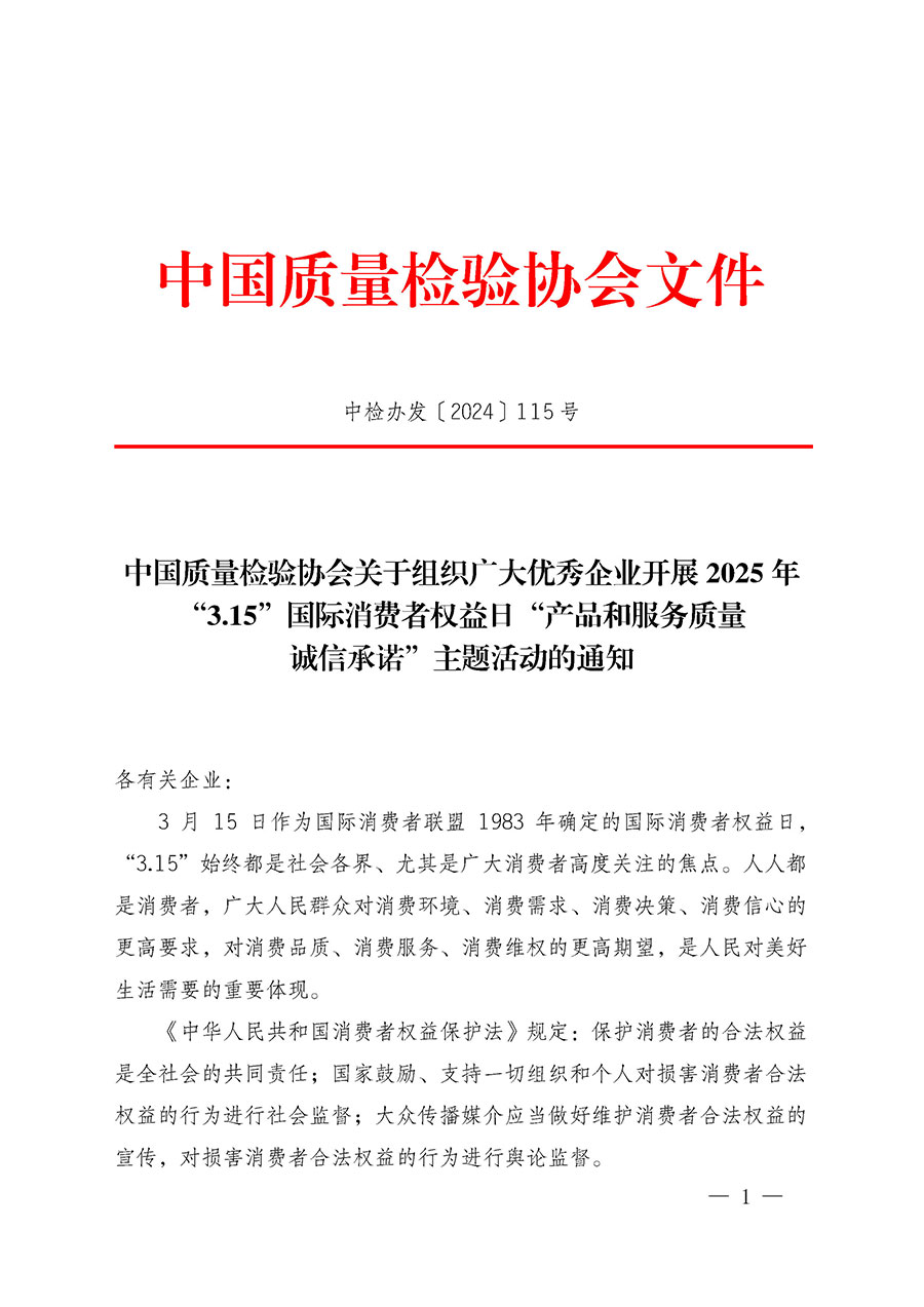 中國質(zhì)量檢驗協(xié)會關(guān)于組織廣大優(yōu)秀企業(yè)開展2025年“3.15”國際消費者權(quán)益日“產(chǎn)品和服務質(zhì)量誠信承諾”主題活動的通知(中檢辦發(fā)〔2024〕115號)