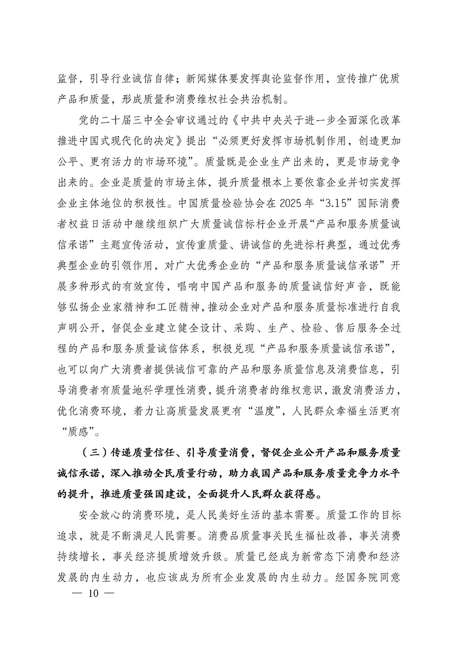 中國質(zhì)量檢驗協(xié)會關(guān)于組織廣大優(yōu)秀企業(yè)開展2025年“3.15”國際消費者權(quán)益日“產(chǎn)品和服務質(zhì)量誠信承諾”主題活動的通知(中檢辦發(fā)〔2024〕115號)