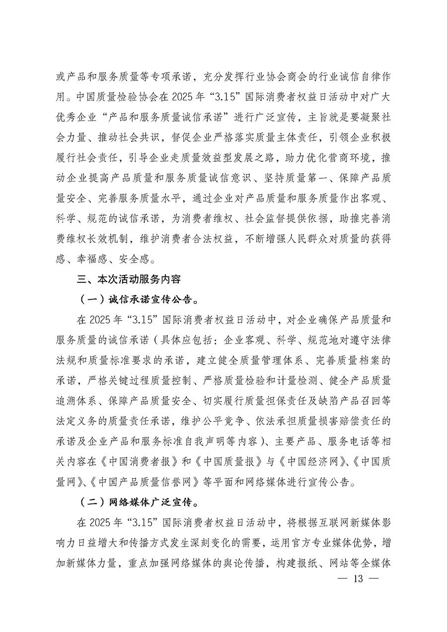 中國質(zhì)量檢驗協(xié)會關(guān)于組織廣大優(yōu)秀企業(yè)開展2025年“3.15”國際消費者權(quán)益日“產(chǎn)品和服務質(zhì)量誠信承諾”主題活動的通知(中檢辦發(fā)〔2024〕115號)
