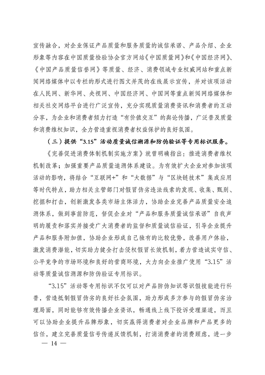中國質(zhì)量檢驗協(xié)會關(guān)于組織廣大優(yōu)秀企業(yè)開展2025年“3.15”國際消費者權(quán)益日“產(chǎn)品和服務質(zhì)量誠信承諾”主題活動的通知(中檢辦發(fā)〔2024〕115號)