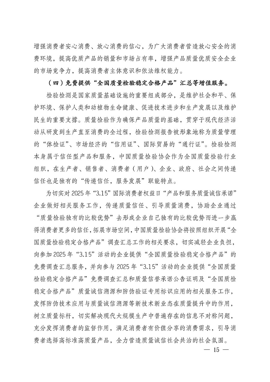 中國質(zhì)量檢驗協(xié)會關(guān)于組織廣大優(yōu)秀企業(yè)開展2025年“3.15”國際消費者權(quán)益日“產(chǎn)品和服務質(zhì)量誠信承諾”主題活動的通知(中檢辦發(fā)〔2024〕115號)