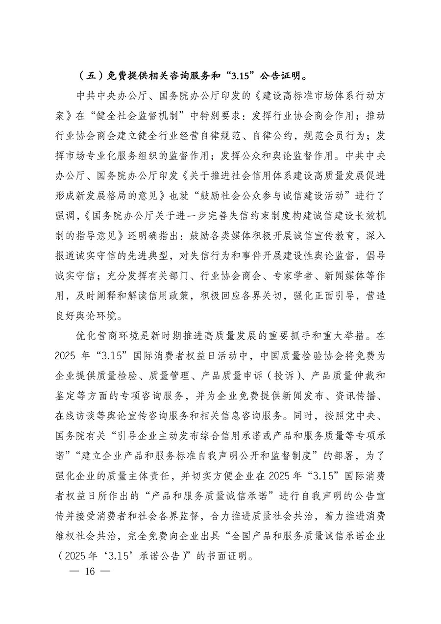 中國質(zhì)量檢驗協(xié)會關(guān)于組織廣大優(yōu)秀企業(yè)開展2025年“3.15”國際消費者權(quán)益日“產(chǎn)品和服務質(zhì)量誠信承諾”主題活動的通知(中檢辦發(fā)〔2024〕115號)