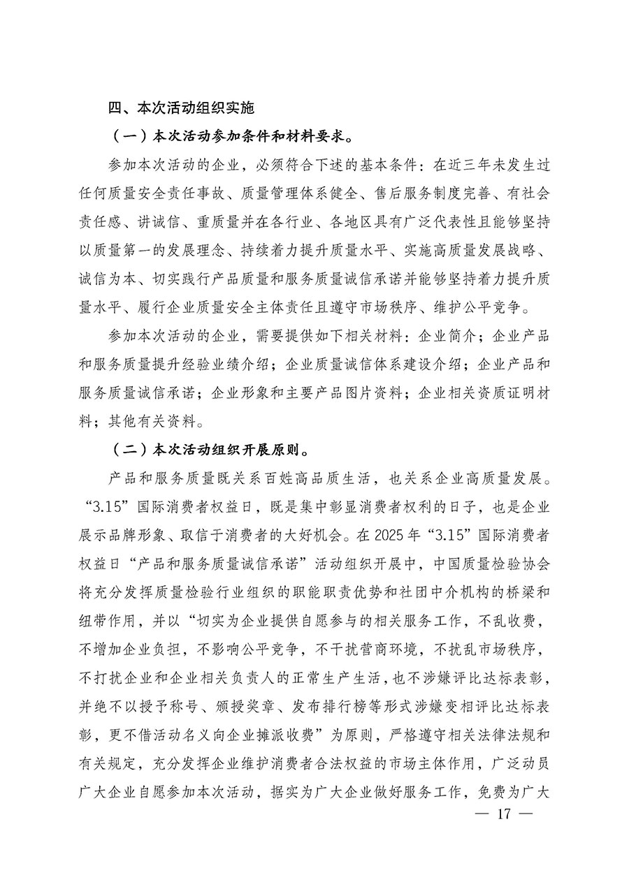 中國質(zhì)量檢驗協(xié)會關(guān)于組織廣大優(yōu)秀企業(yè)開展2025年“3.15”國際消費者權(quán)益日“產(chǎn)品和服務質(zhì)量誠信承諾”主題活動的通知(中檢辦發(fā)〔2024〕115號)