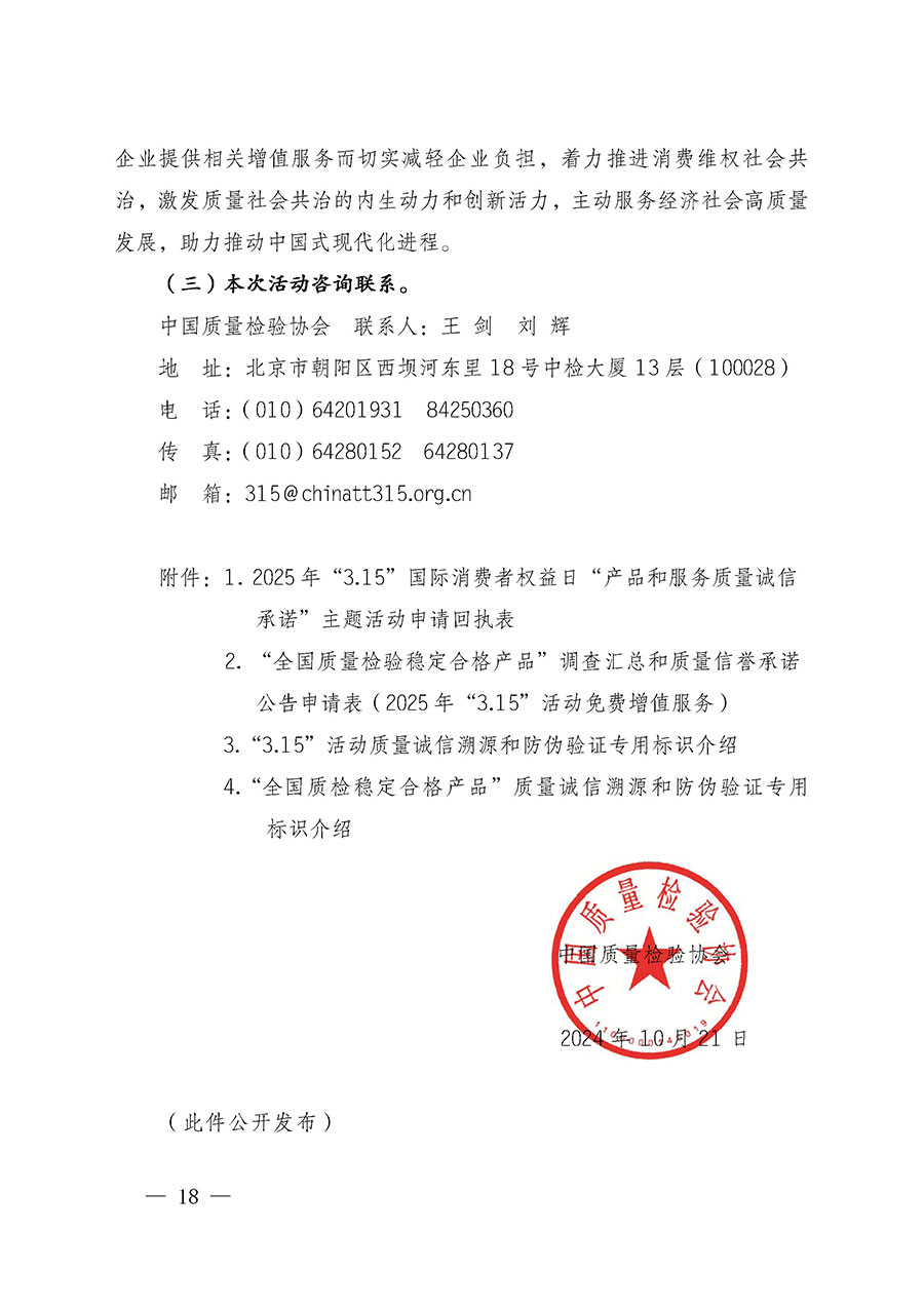 中國質(zhì)量檢驗協(xié)會關(guān)于組織廣大優(yōu)秀企業(yè)開展2025年“3.15”國際消費者權(quán)益日“產(chǎn)品和服務質(zhì)量誠信承諾”主題活動的通知(中檢辦發(fā)〔2024〕115號)