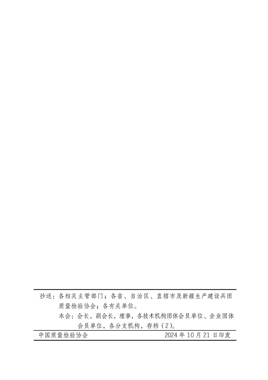 中國質(zhì)量檢驗協(xié)會關(guān)于組織廣大優(yōu)秀企業(yè)開展2025年“3.15”國際消費者權(quán)益日“產(chǎn)品和服務質(zhì)量誠信承諾”主題活動的通知(中檢辦發(fā)〔2024〕115號)