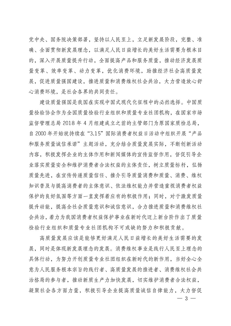 中國質(zhì)量檢驗協(xié)會關(guān)于組織廣大優(yōu)秀企業(yè)開展2025年“3.15”國際消費者權(quán)益日“產(chǎn)品和服務質(zhì)量誠信承諾”主題活動的通知(中檢辦發(fā)〔2024〕115號)