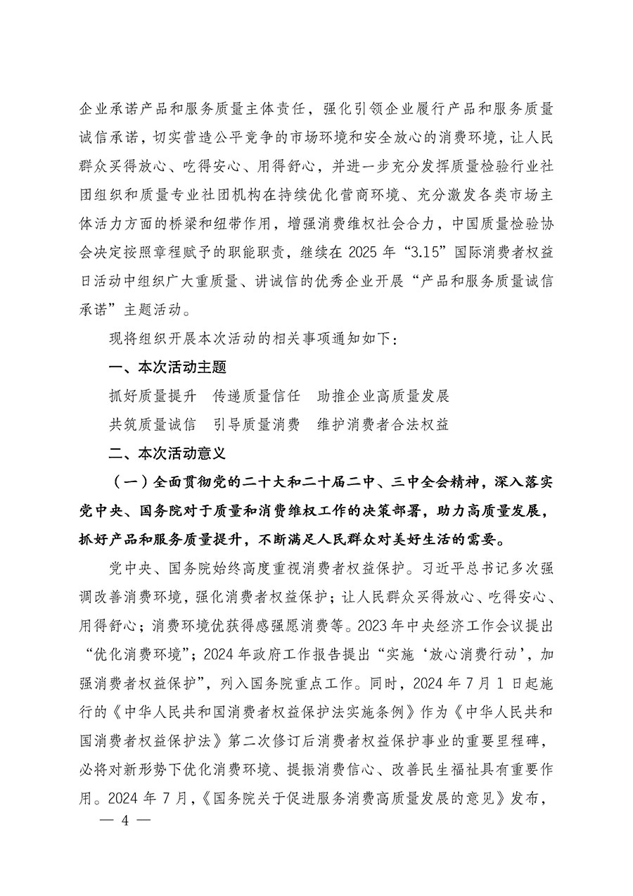 中國質(zhì)量檢驗協(xié)會關(guān)于組織廣大優(yōu)秀企業(yè)開展2025年“3.15”國際消費者權(quán)益日“產(chǎn)品和服務質(zhì)量誠信承諾”主題活動的通知(中檢辦發(fā)〔2024〕115號)