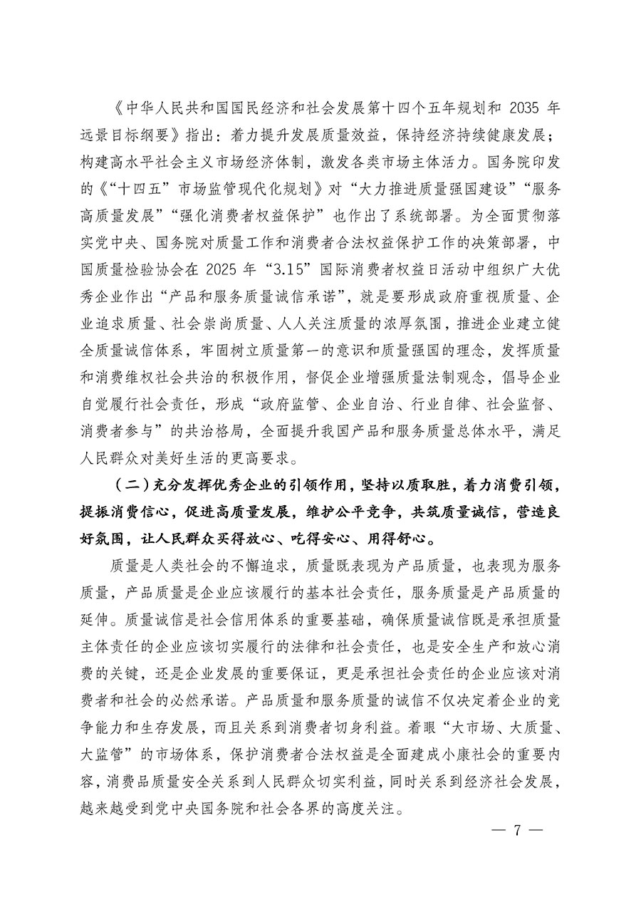 中國質(zhì)量檢驗協(xié)會關(guān)于組織廣大優(yōu)秀企業(yè)開展2025年“3.15”國際消費者權(quán)益日“產(chǎn)品和服務質(zhì)量誠信承諾”主題活動的通知(中檢辦發(fā)〔2024〕115號)