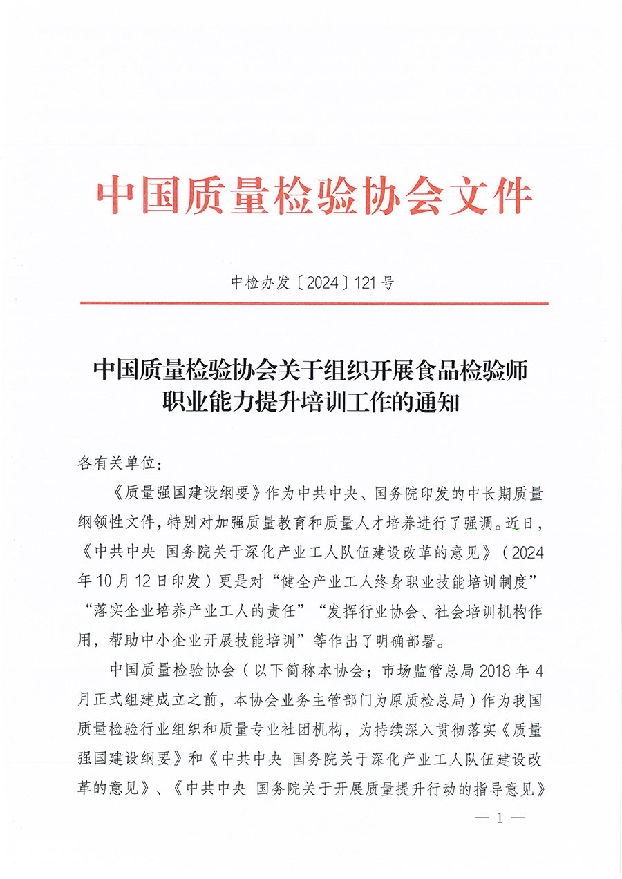 中國質(zhì)量檢驗(yàn)協(xié)會(huì)關(guān)于組織開展食品檢驗(yàn)師職業(yè)能力提升培訓(xùn)工作的通知(中檢辦發(fā)〔2024〕121號)