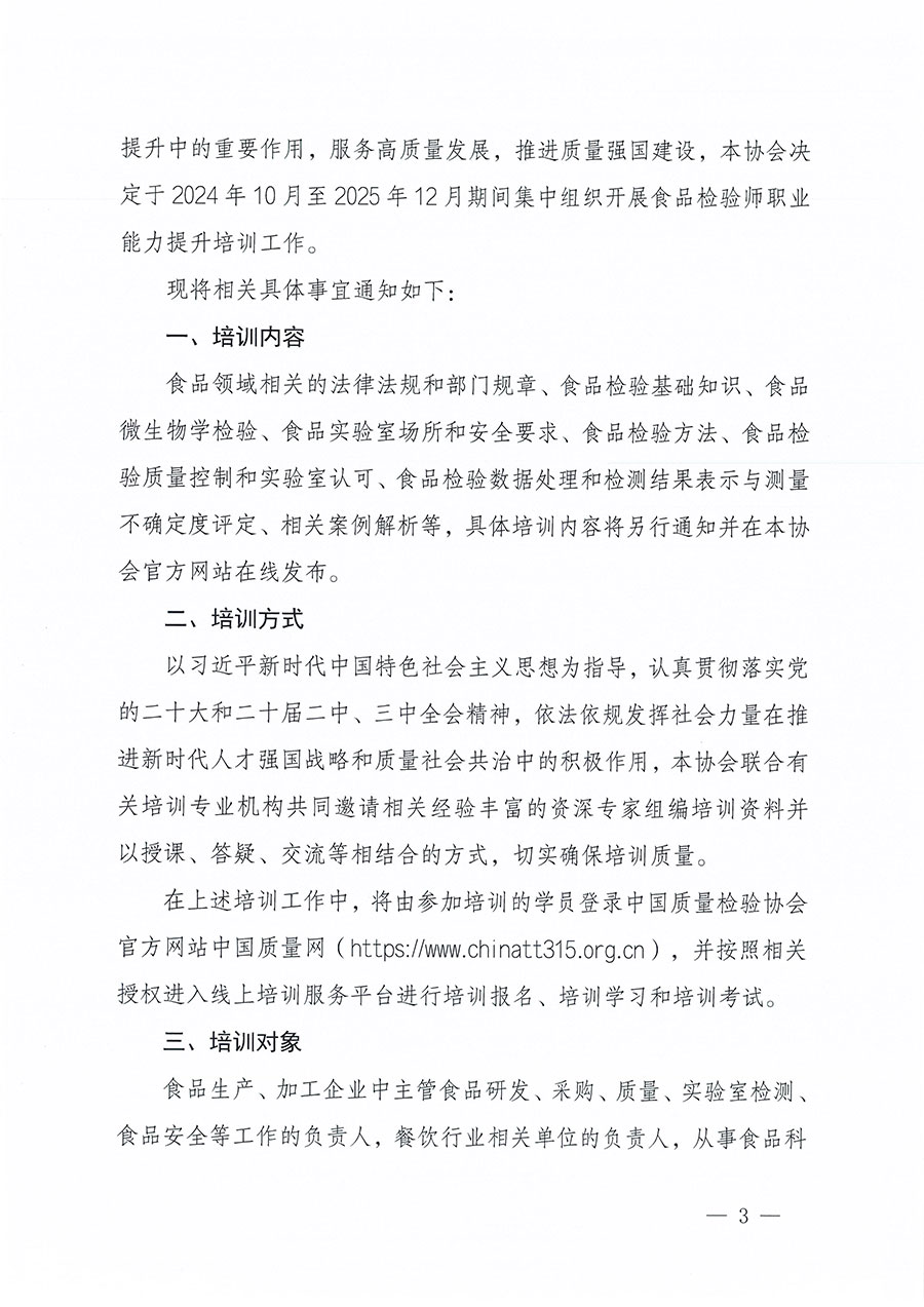 中國質(zhì)量檢驗(yàn)協(xié)會(huì)關(guān)于組織開展食品檢驗(yàn)師職業(yè)能力提升培訓(xùn)工作的通知(中檢辦發(fā)〔2024〕121號)