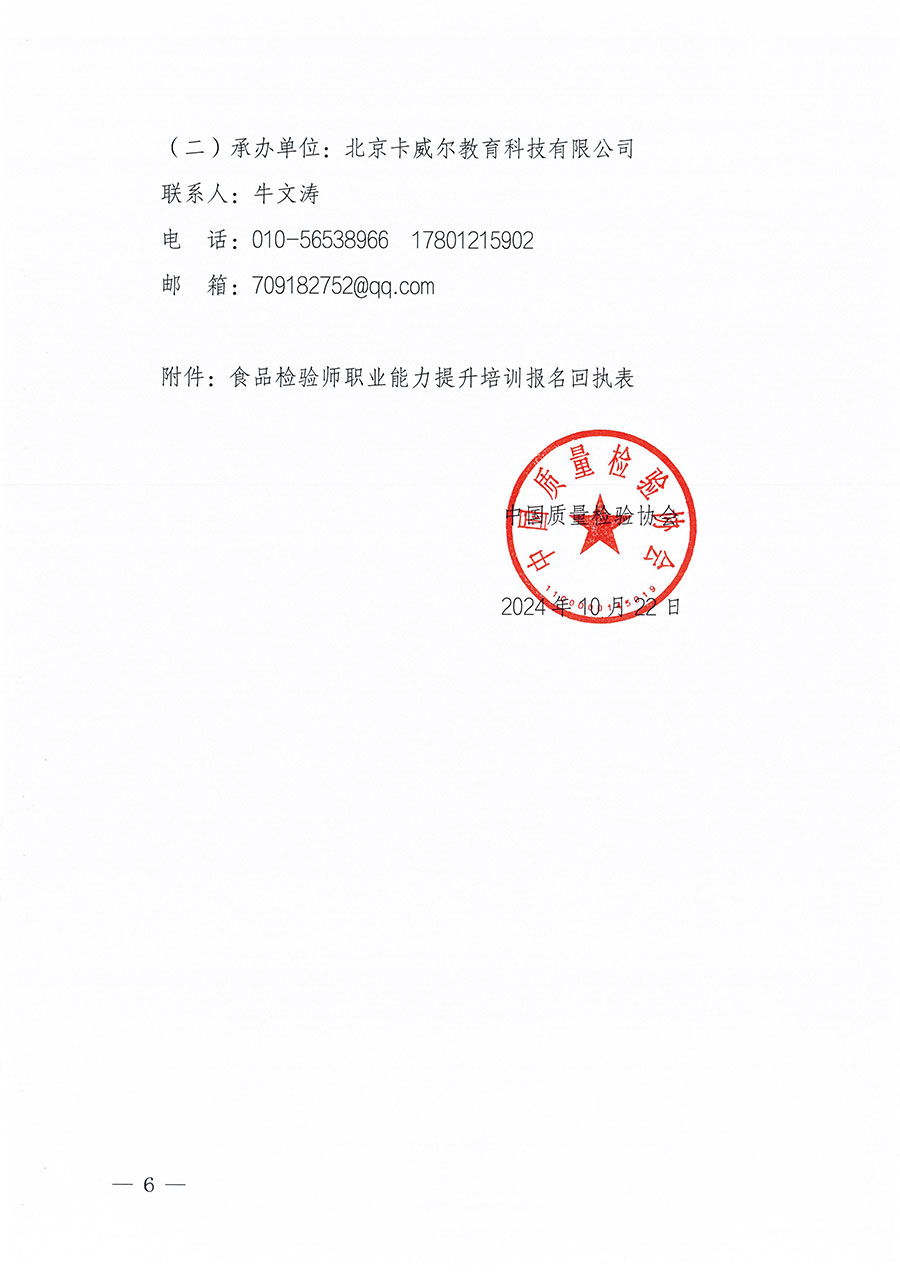 中國質(zhì)量檢驗(yàn)協(xié)會(huì)關(guān)于組織開展食品檢驗(yàn)師職業(yè)能力提升培訓(xùn)工作的通知(中檢辦發(fā)〔2024〕121號)