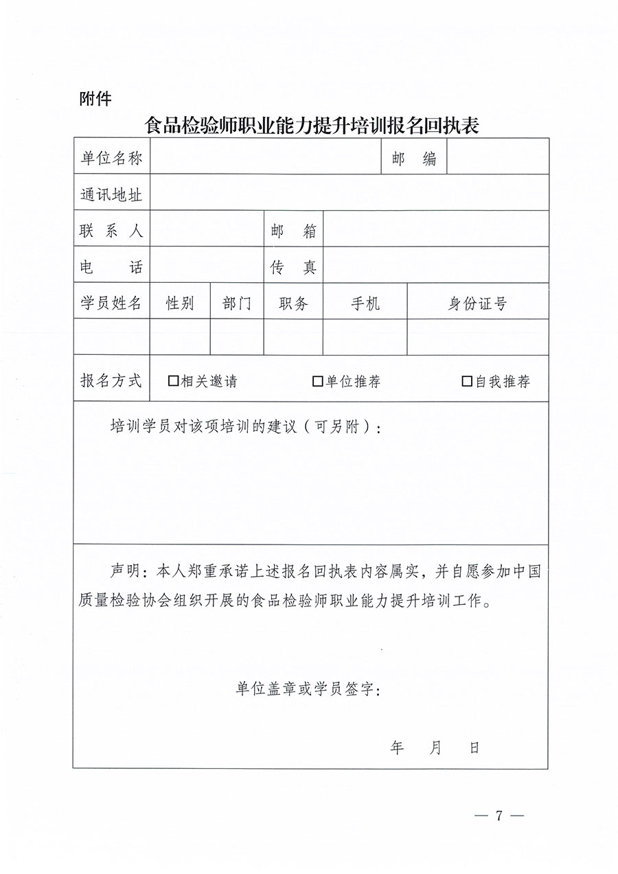 中國質(zhì)量檢驗(yàn)協(xié)會(huì)關(guān)于組織開展食品檢驗(yàn)師職業(yè)能力提升培訓(xùn)工作的通知(中檢辦發(fā)〔2024〕121號)