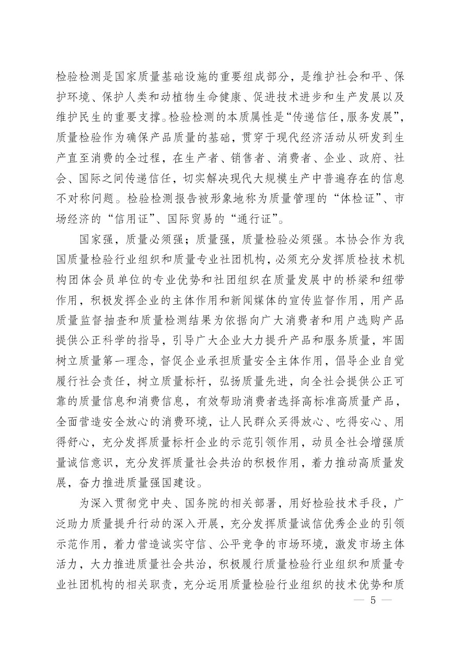 中國質量檢驗協(xié)會關于組織開展&ldquo;全國質量檢驗穩(wěn)定合格產(chǎn)品&rdquo;調查匯總和質量信譽承諾公告宣傳工作的公告(2024年第13號)