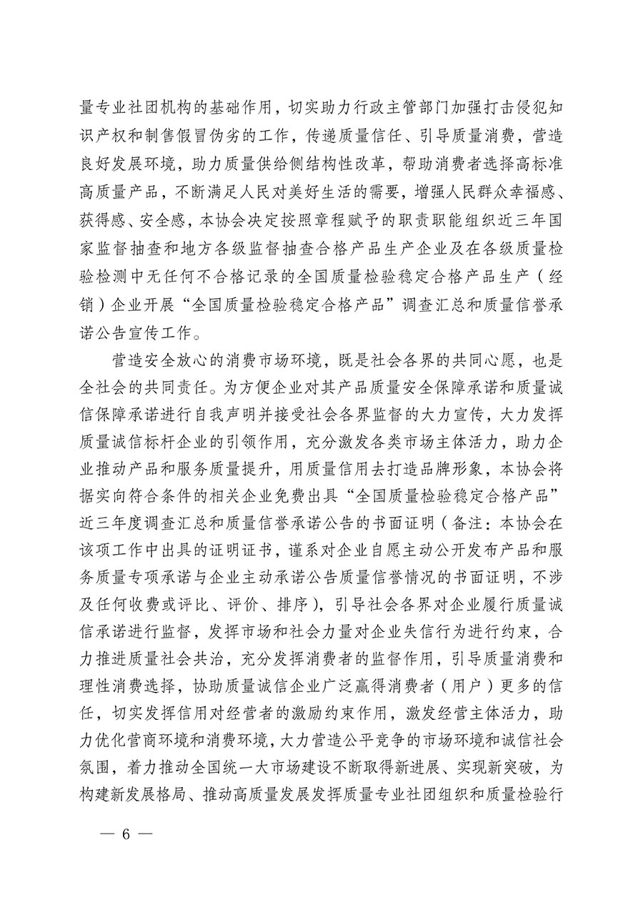 中國質量檢驗協(xié)會關于組織開展&ldquo;全國質量檢驗穩(wěn)定合格產(chǎn)品&rdquo;調查匯總和質量信譽承諾公告宣傳工作的公告(2024年第13號)