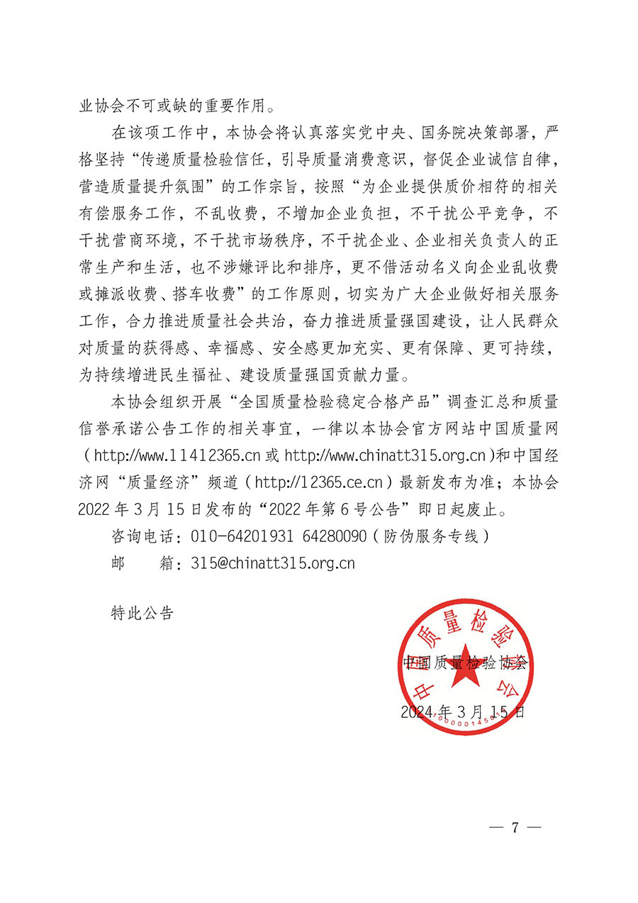 中國質量檢驗協(xié)會關于組織開展&ldquo;全國質量檢驗穩(wěn)定合格產(chǎn)品&rdquo;調查匯總和質量信譽承諾公告宣傳工作的公告(2024年第13號)