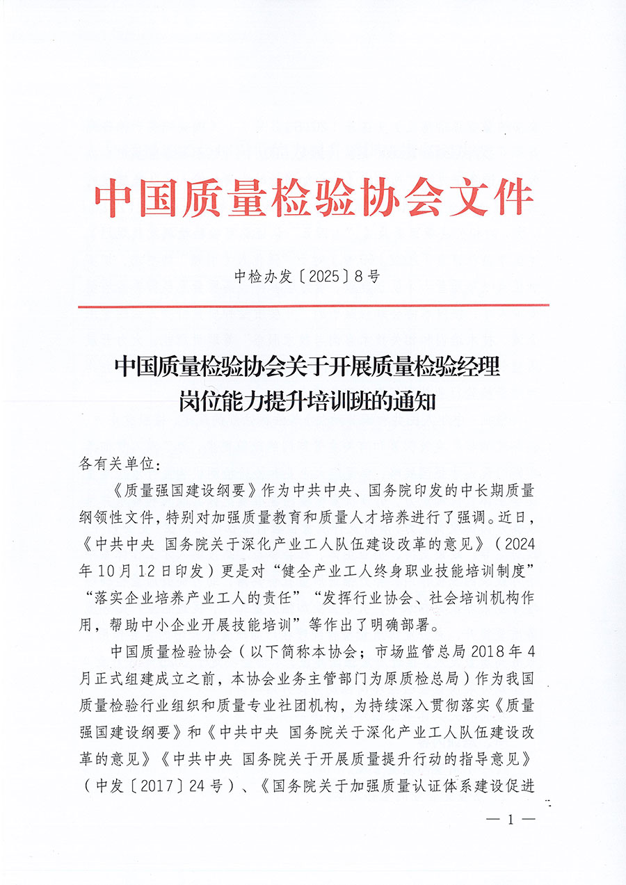 中國質(zhì)量檢驗協(xié)會關(guān)于開展質(zhì)量檢驗經(jīng)理崗位能力提升培訓班的通知(中檢辦發(fā)〔2025〕8號)