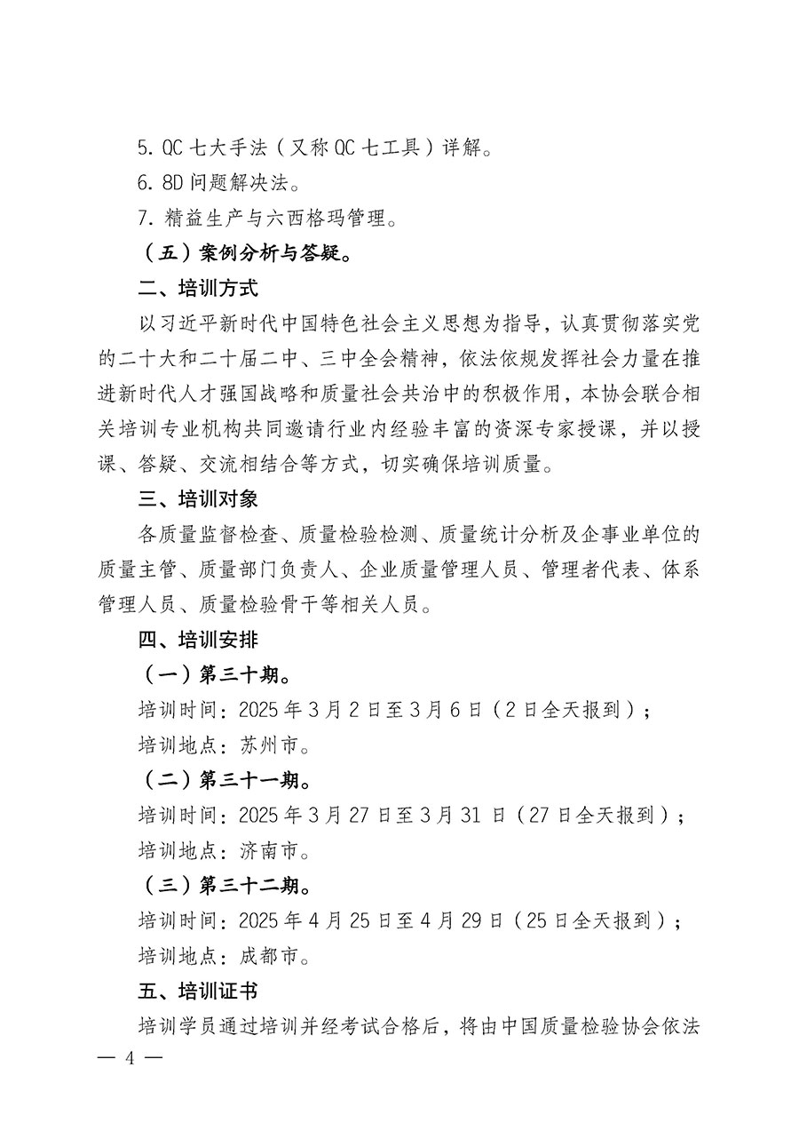 中國質(zhì)量檢驗協(xié)會關(guān)于開展質(zhì)量檢驗經(jīng)理崗位能力提升培訓班的通知(中檢辦發(fā)〔2025〕8號)