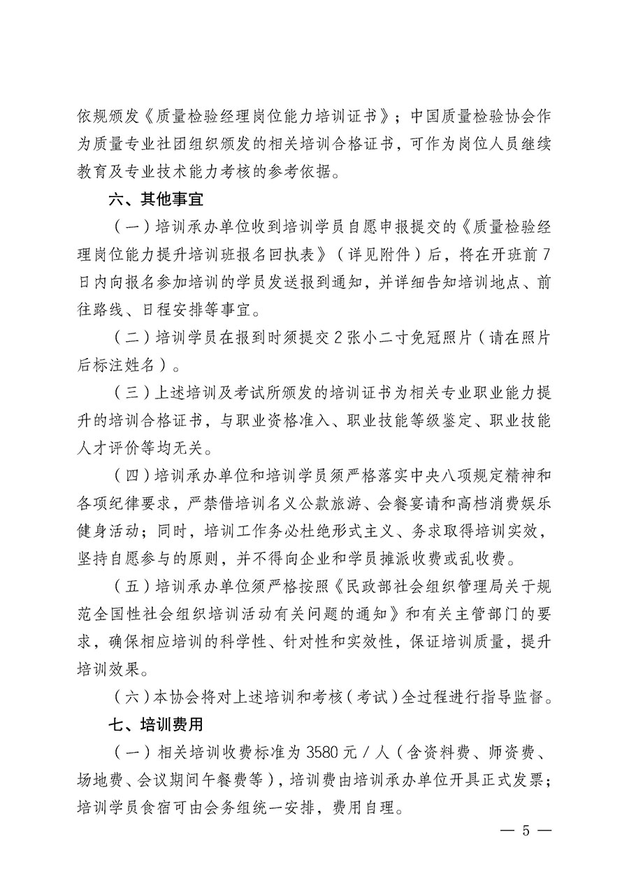 中國質(zhì)量檢驗協(xié)會關(guān)于開展質(zhì)量檢驗經(jīng)理崗位能力提升培訓班的通知(中檢辦發(fā)〔2025〕8號)