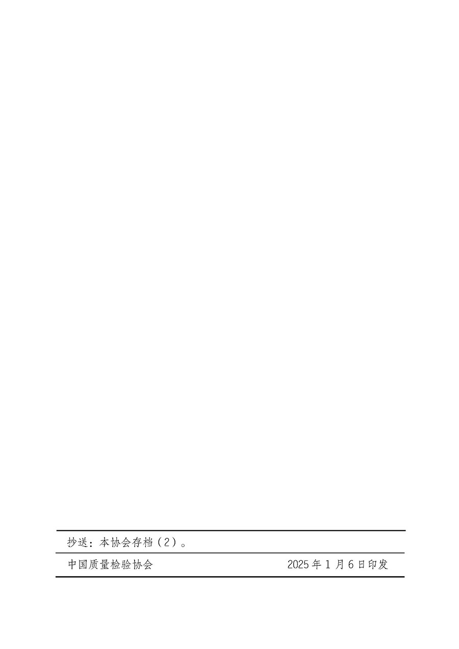 中國質(zhì)量檢驗協(xié)會關(guān)于開展質(zhì)量檢驗經(jīng)理崗位能力提升培訓班的通知(中檢辦發(fā)〔2025〕8號)