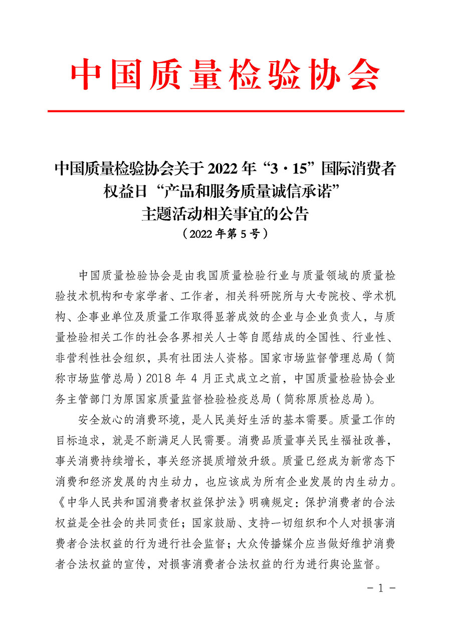 中國質(zhì)量檢驗協(xié)會關于2022年&ldquo;3&bull;15&rdquo;國際消費者權益日&ldquo;產(chǎn)品和服務質(zhì)量誠信承諾&rdquo;主題活動相關事宜的公告（2022年第5號）