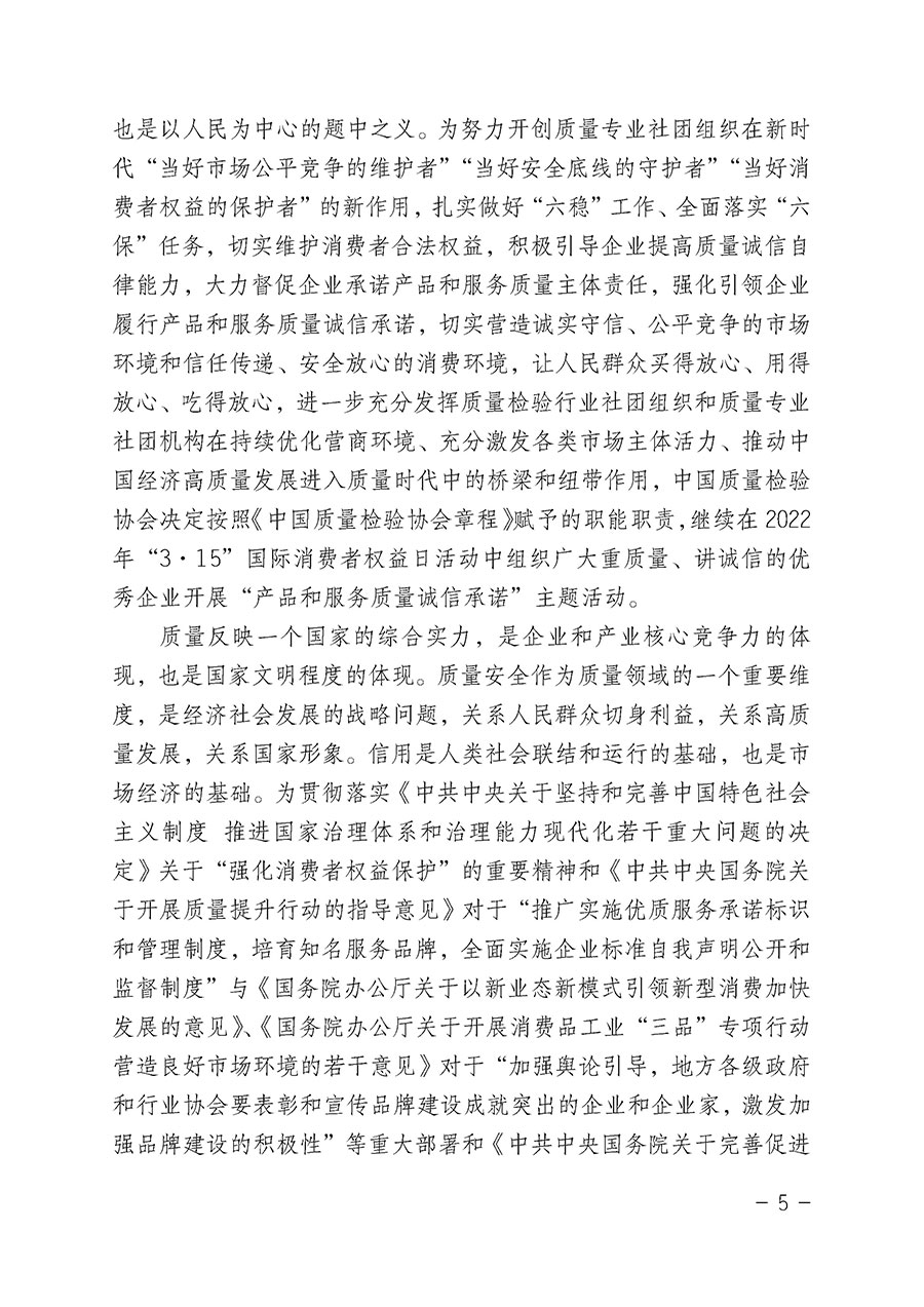 中國質(zhì)量檢驗協(xié)會關于2022年&ldquo;3&bull;15&rdquo;國際消費者權益日&ldquo;產(chǎn)品和服務質(zhì)量誠信承諾&rdquo;主題活動相關事宜的公告（2022年第5號）