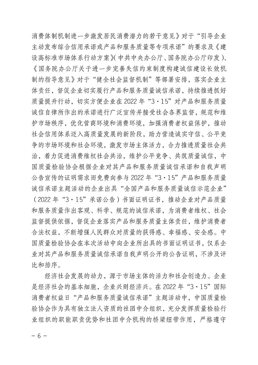 中國質(zhì)量檢驗協(xié)會關于2022年&ldquo;3&bull;15&rdquo;國際消費者權益日&ldquo;產(chǎn)品和服務質(zhì)量誠信承諾&rdquo;主題活動相關事宜的公告（2022年第5號）