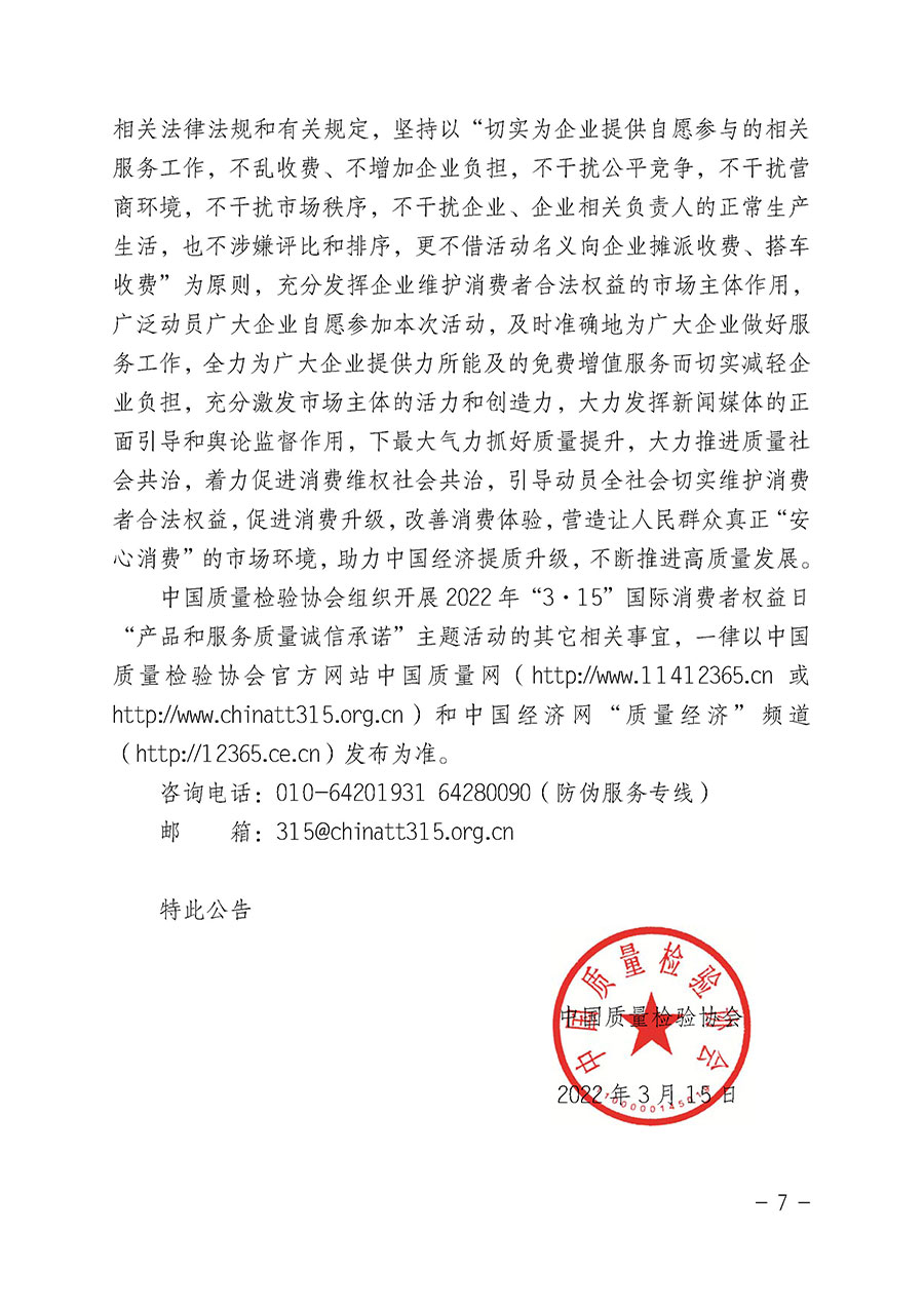 中國質(zhì)量檢驗協(xié)會關于2022年&ldquo;3&bull;15&rdquo;國際消費者權益日&ldquo;產(chǎn)品和服務質(zhì)量誠信承諾&rdquo;主題活動相關事宜的公告（2022年第5號）