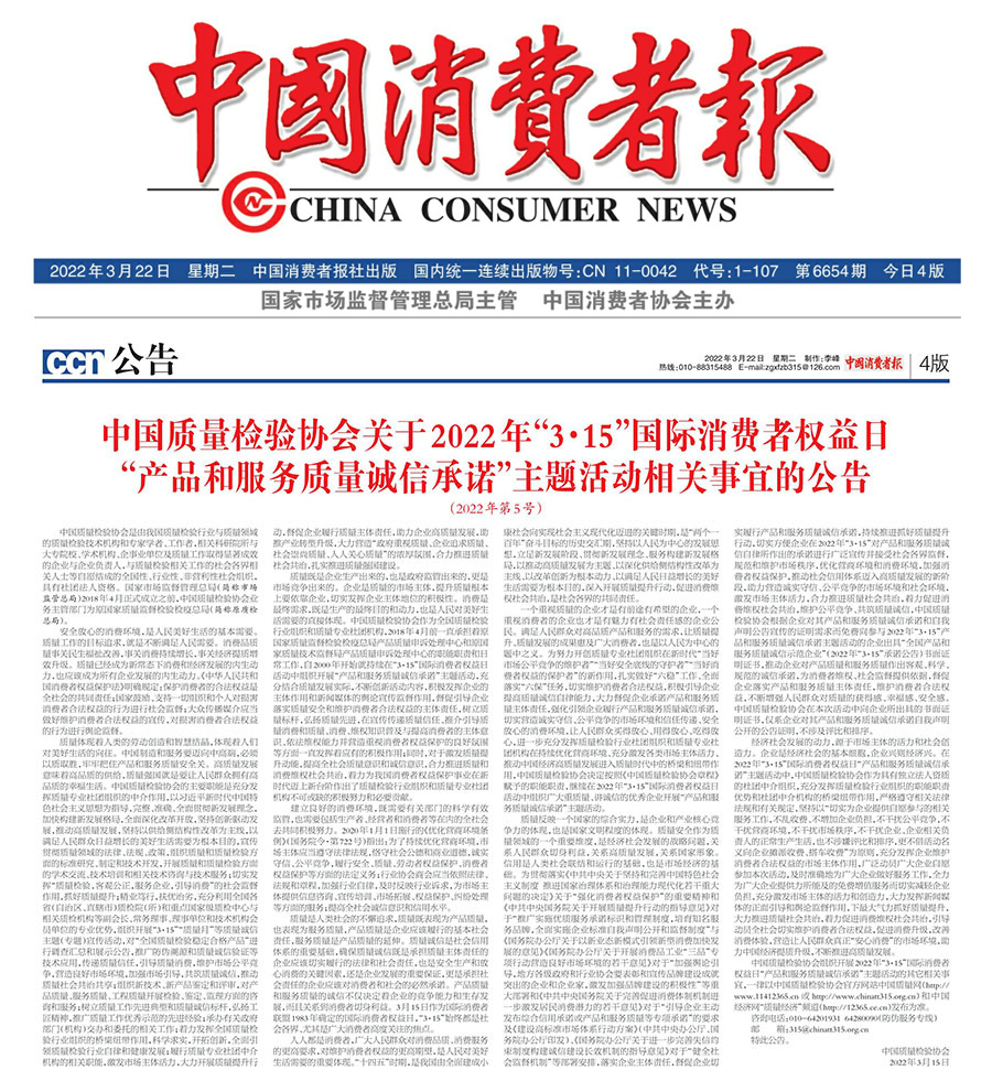中國質(zhì)量檢驗協(xié)會關于2022年&ldquo;3&bull;15&rdquo;國際消費者權益日&ldquo;產(chǎn)品和服務質(zhì)量誠信承諾&rdquo;主題活動相關事宜的公告（2022年第5號）