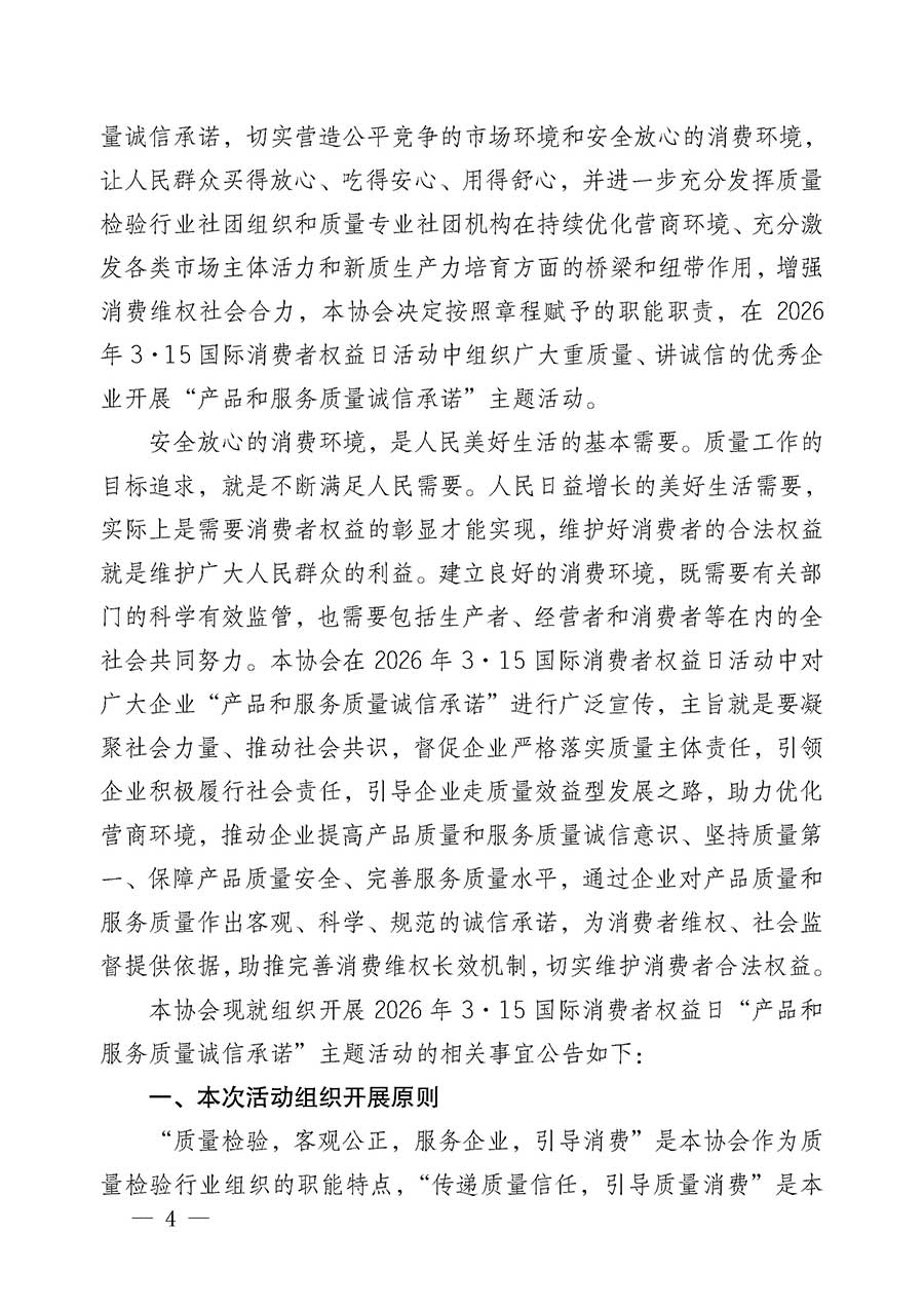 中國(guó)質(zhì)量檢驗(yàn)協(xié)會(huì)關(guān)于組織開展2026年&ldquo;3.15&rdquo;國(guó)際消費(fèi)者權(quán)益日&ldquo;產(chǎn)品和服務(wù)質(zhì)量誠(chéng)信承諾&rdquo;主題活動(dòng)的公告(中國(guó)質(zhì)量檢驗(yàn)協(xié)會(huì)公告&bull;2026年第19號(hào))