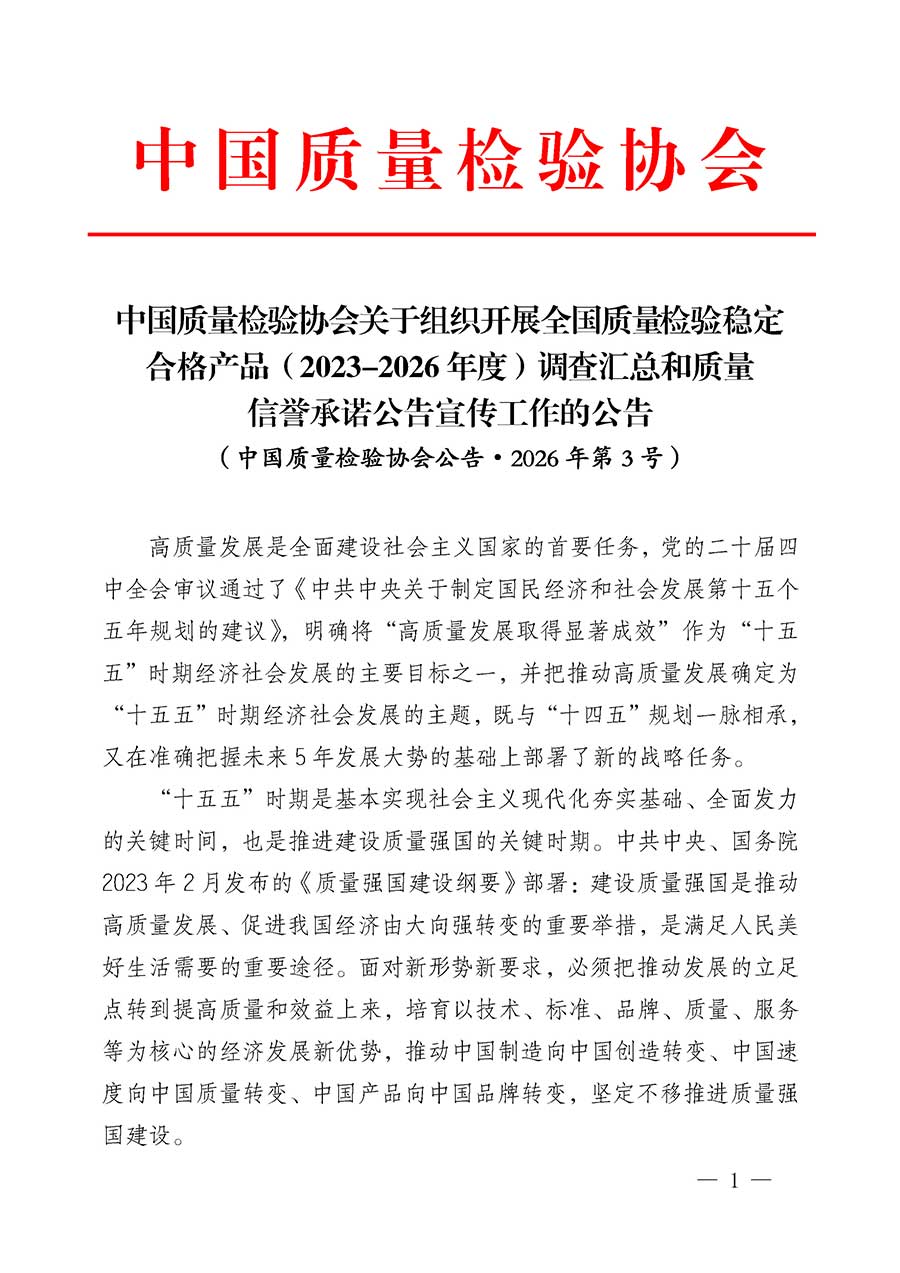 中國質(zhì)量檢驗(yàn)協(xié)會關(guān)于組織開展全國質(zhì)量檢驗(yàn)穩(wěn)定合格產(chǎn)品（2023-2026年度）調(diào)查匯總和質(zhì)量信譽(yù)承諾公告宣傳工作的公告(中國質(zhì)量檢驗(yàn)協(xié)會公告&bull;2026年第3號)