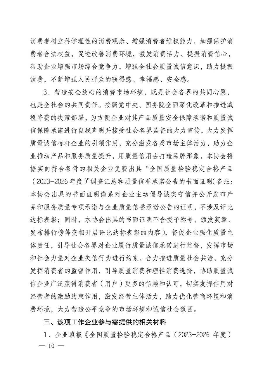 中國質(zhì)量檢驗(yàn)協(xié)會關(guān)于組織開展全國質(zhì)量檢驗(yàn)穩(wěn)定合格產(chǎn)品（2023-2026年度）調(diào)查匯總和質(zhì)量信譽(yù)承諾公告宣傳工作的公告(中國質(zhì)量檢驗(yàn)協(xié)會公告&bull;2026年第3號)