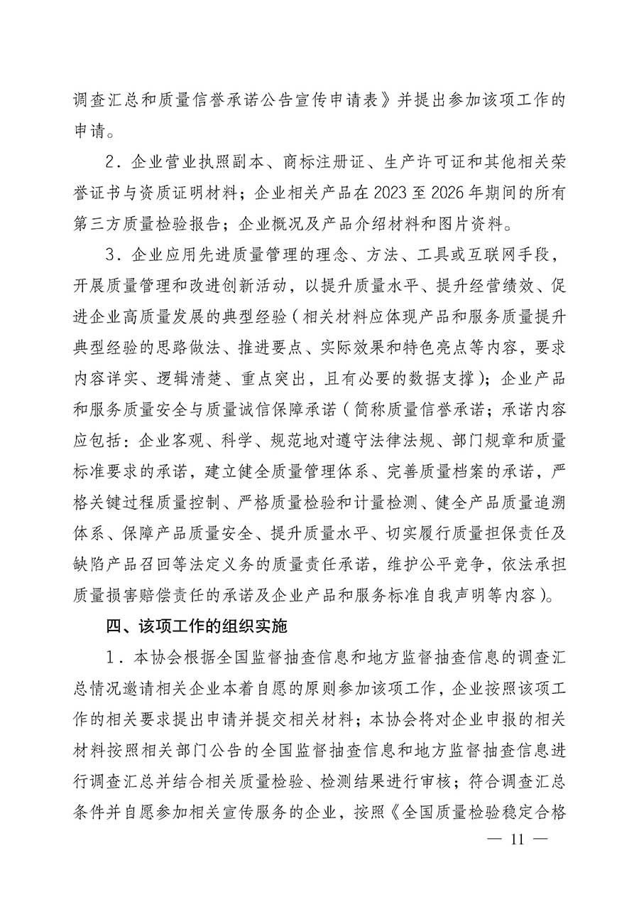 中國質(zhì)量檢驗(yàn)協(xié)會關(guān)于組織開展全國質(zhì)量檢驗(yàn)穩(wěn)定合格產(chǎn)品（2023-2026年度）調(diào)查匯總和質(zhì)量信譽(yù)承諾公告宣傳工作的公告(中國質(zhì)量檢驗(yàn)協(xié)會公告&bull;2026年第3號)