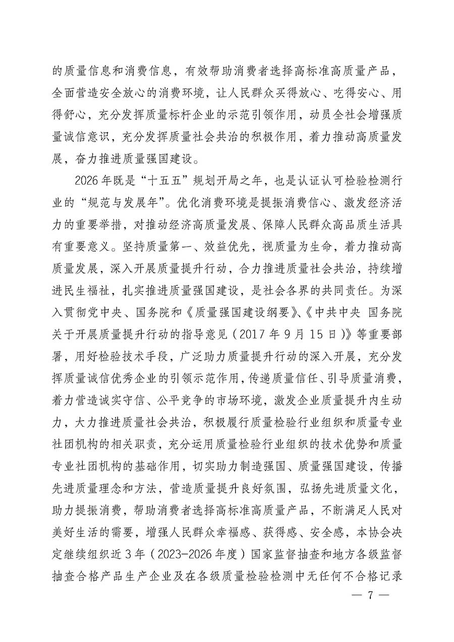 中國質(zhì)量檢驗(yàn)協(xié)會關(guān)于組織開展全國質(zhì)量檢驗(yàn)穩(wěn)定合格產(chǎn)品（2023-2026年度）調(diào)查匯總和質(zhì)量信譽(yù)承諾公告宣傳工作的公告(中國質(zhì)量檢驗(yàn)協(xié)會公告&bull;2026年第3號)