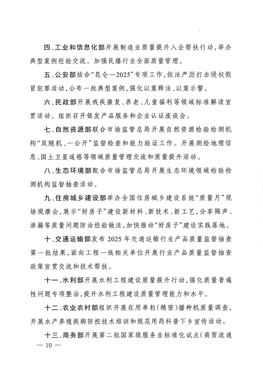 市場監(jiān)管總局等26個(gè)部門（單位）聯(lián)合發(fā)布開展2025年全國&ldquo;質(zhì)量月&rdquo;活動通知(國市監(jiān)質(zhì)發(fā)〔2025〕77號)