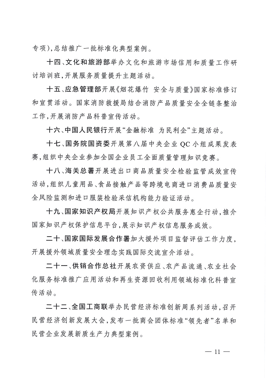 市場監(jiān)管總局等26個(gè)部門（單位）聯(lián)合發(fā)布開展2025年全國&ldquo;質(zhì)量月&rdquo;活動通知(國市監(jiān)質(zhì)發(fā)〔2025〕77號)