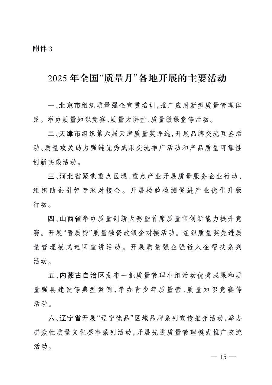 市場監(jiān)管總局等26個(gè)部門（單位）聯(lián)合發(fā)布開展2025年全國&ldquo;質(zhì)量月&rdquo;活動通知(國市監(jiān)質(zhì)發(fā)〔2025〕77號)