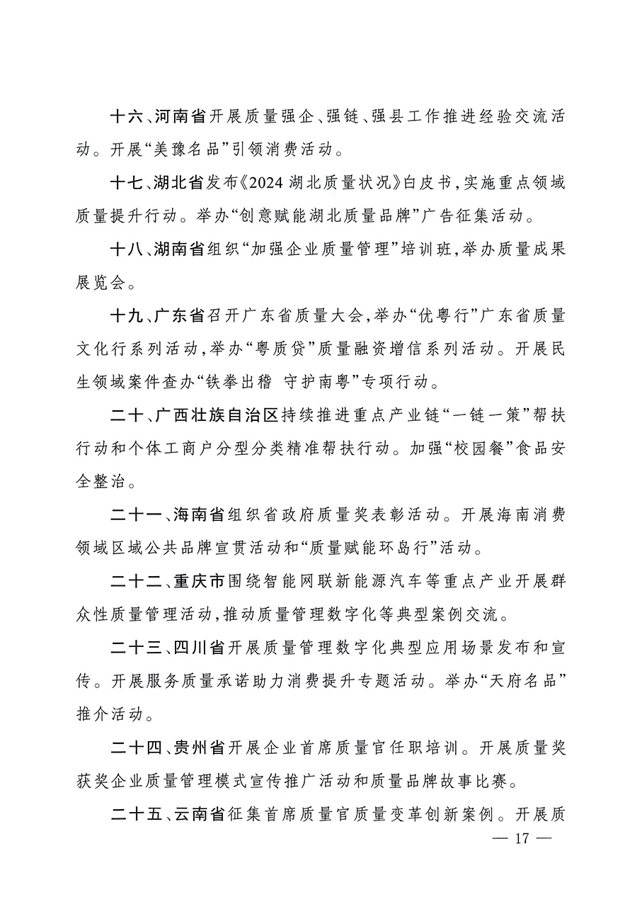 市場監(jiān)管總局等26個(gè)部門（單位）聯(lián)合發(fā)布開展2025年全國&ldquo;質(zhì)量月&rdquo;活動通知(國市監(jiān)質(zhì)發(fā)〔2025〕77號)